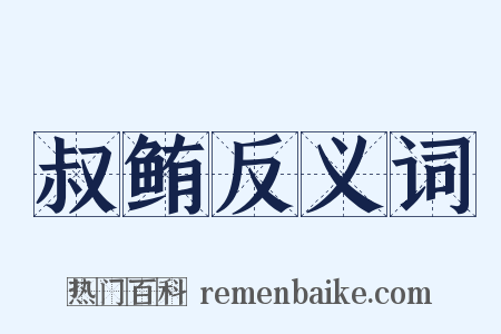 叔鲔反义词是什么意思的图片